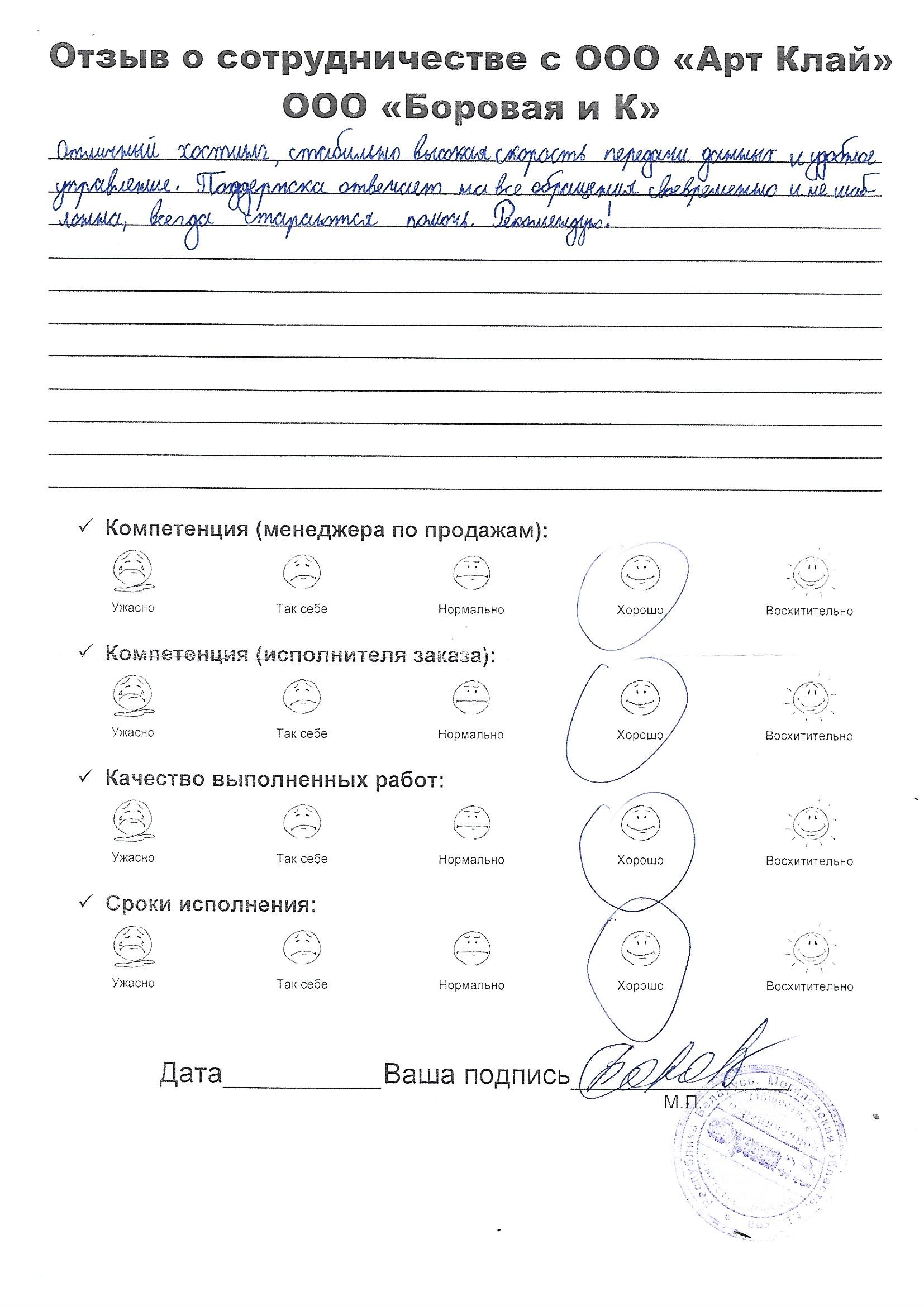 ООО «Боровая и К»