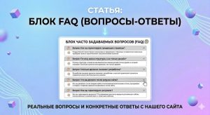 блок ВОПРОС-ОТВЕТ - очень важен для конверсии сайта